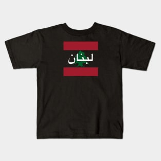 Lebanon Flag Kids T-Shirt